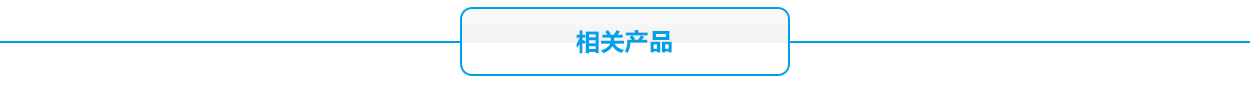 12V蓄電池相關產品